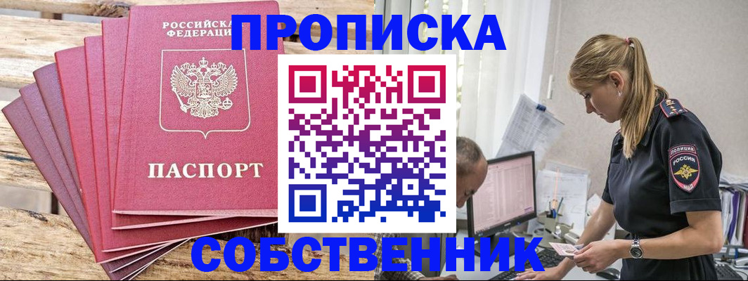 прописка 2025 в Тобольске