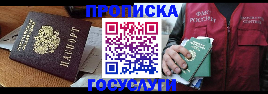 временная регистрация купить в Тобольске